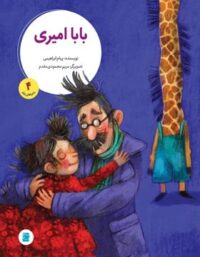 بابا امیری - ماجراهای زولو 4 - اثر پیام ابرهیمی - انتشارات علمی و فرهنگی