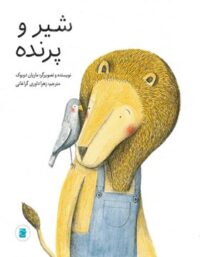شیر و پرنده - اثر ماریان دوبوک - انتشارات علمی و فرهنگی