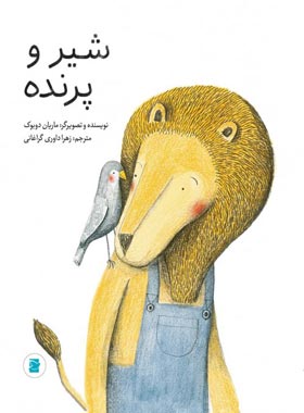 شیر و پرنده - اثر ماریان دوبوک - انتشارات علمی و فرهنگی