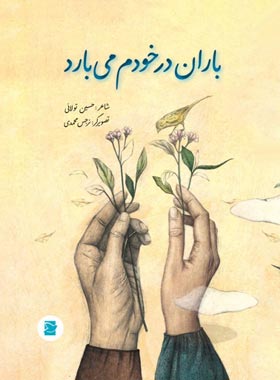 باران در خودم می بارد - اثر حسین تولایی - انتشارات علمی و فرهنگی