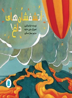 آتشفشان های داغ (علوم برای کودکان) - اثر فرانسوا لورن - انتشارات علمی و فرهنگی