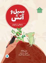 سیل و آتش – داستانی از تایوان
