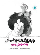 بابا بزرگ کله پشمکی و صورتی من