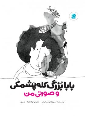 بابا بزرگ کله پشمکی و صورتی من - اثر نسرین نوش امینی - انتشارات علمی و فرهنگی