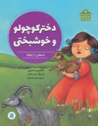 دختر کوچولو و خوشبختی - اثر بئاتریس مسینی - انتشارات علمی و فرهنگی