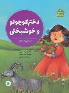 دختر کوچولو و خوشبختی - اثر بئاتریس مسینی - انتشارات علمی و فرهنگی