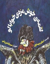لقمه خوش مزه خوابالو - اثر اعظم مهدوی - انتشارات علمی و فرهنگی