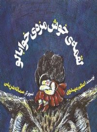 لقمه خوش مزه خوابالو - اثر اعظم مهدوی - انتشارات علمی و فرهنگی