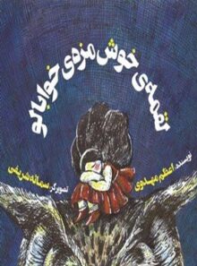 لقمه خوش مزه خوابالو - اثر اعظم مهدوی - انتشارات علمی و فرهنگی