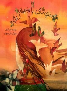 دختری ساکت با پرنده های شلوغ - اثر احمد اکبرپور - انتشارات علمی و فرهنگی