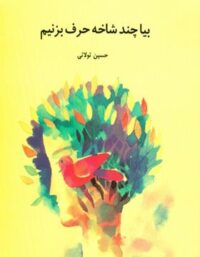 بیا چند شاخه حرف بزنیم - اثر حسین تولایی - انتشارات علمی و فرهنگی
