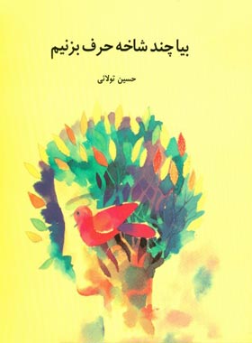 بیا چند شاخه حرف بزنیم - اثر حسین تولایی - انتشارات علمی و فرهنگی