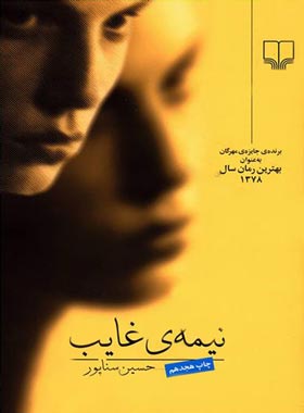 نیمه ی غایب - اثر حسین سناپور - انتشارات چشمه