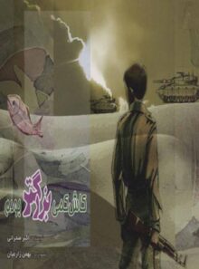کاش کمی بزرگتر بودم - لاتین - اثر اکبر صحرایی - انتشارات علمی و فرهنگی