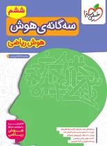 سه گانه هوش ریاضی ششم دبستان خیلی سبز