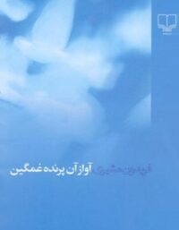 آواز آن پرنده غمگین - اثر فریدون مشیری - انتشارات چشمه
