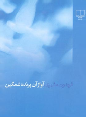 آواز آن پرنده غمگین - اثر فریدون مشیری - انتشارات چشمه