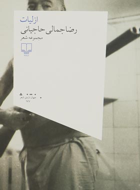 ازلیات - اثر رضا جمالی حاجیانی - انتشارات چشمه
