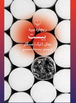 بیست – رمان [ ترک ] سیگار