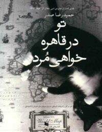 تو در قاهره خواهی مرد - اثر حمیدرضا صدر - انتشارات چشمه