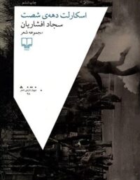 اسکارلت دهه ی شصت - اثر سجاد افشاریان - انتشارات چشمه