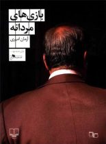 بازی های مردانه