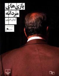 بازی های مردانه - اثر آرمان امیری - انتشارات چشمه