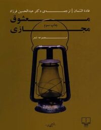 معشوق مجازی - اثر غاده السمان - انتشارات چشمه