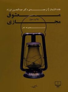 معشوق مجازی - اثر غاده السمان - انتشارات چشمه