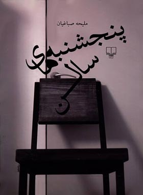 پنجشنبه های سالن - اثر ملیحه صباغیان - انتشارات چشمه
