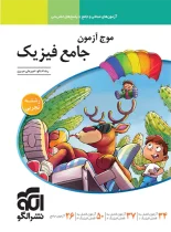 موج آزمون جامع فیزیک تجربی نشر الگو