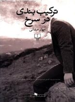 ترکیب بندی در سرخ