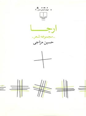 ارجا - مجموعه شعر - اثر حسین مزاجی - انتشارات چشمه