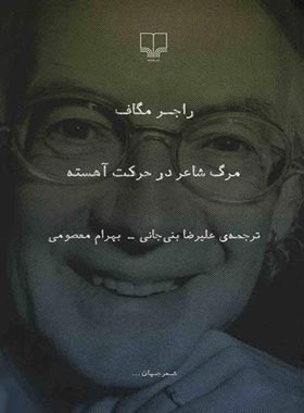 مرگ شاعر در حرکت آهسته - اثر راجر مگاف - انتشارات چشمه