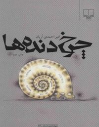 چرخ دنده ها - اثر امیر احمدی آریان - انتشارات چشمه
