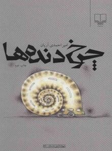 چرخ دنده ها - اثر امیر احمدی آریان - انتشارات چشمه