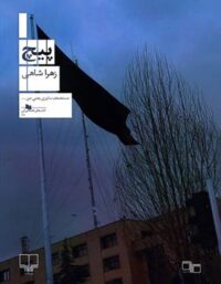 پیچ - اثر زهرا شاهی - انتشارات چشمه
