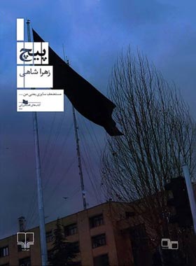 پیچ - اثر زهرا شاهی - انتشارات چشمه