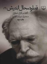 قطره محال اندیش 2 - اثر محمود دولت آبادی - انتشارات چشمه