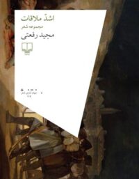 اشد ملاقات - اثر مجید رفعتی - انتشارات چشمه