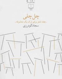 چل چلی - اثر سجاد گودرزی - انتشارات چشمه
