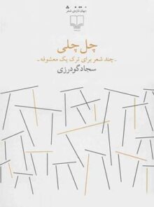 چل چلی - اثر سجاد گودرزی - انتشارات چشمه