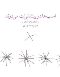 اسب ها در پیشانی ات می دوند - اثر مریم منصوری - انتشارات چشمه، باران میشان