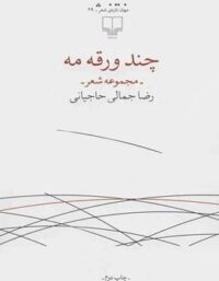 چند ورقه مه - اثر رضا جمالی حاجیانی - انتشارات چشمه