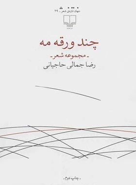 چند ورقه مه - اثر رضا جمالی حاجیانی - انتشارات چشمه