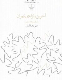 آخرین زلزله ی تهران - اثر علیرضا لبش - انتشارات چشمه