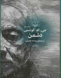 دشمن - اثر جان مکسول کوتسی - انتشارات چشمه