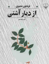 از دیار آشتی - اثر فریدون مشیری - انتشارات چشمه