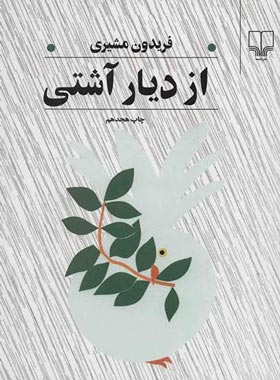 از دیار آشتی - اثر فریدون مشیری - انتشارات چشمه