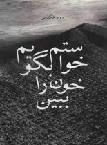 خواستم بگویم خون را ببین